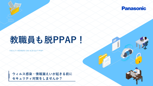 ホワイトペーパー「教職員も脱PPAP！ウィルス感染・情報漏えいが起きる前にセキュリティ対策をしませんか？」を無料公開