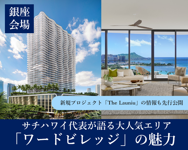 ハワイ・ホノルルで人気の居住エリア「ワードビレッジ」の魅力を紹介　オープンハウスが米国不動産投資の無料セミナーを開催