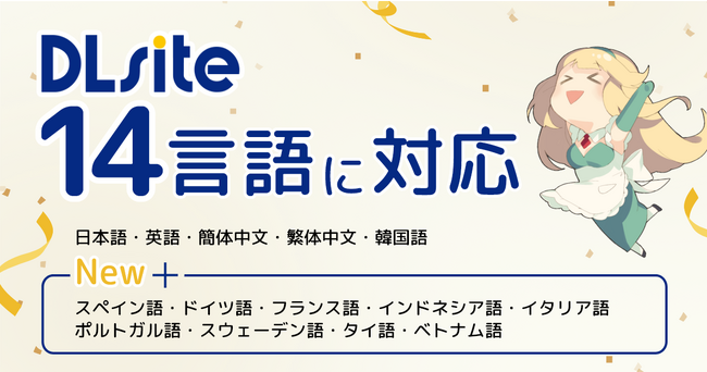 『DLsite』、新たに9言語を追加し全14言語に対応! 世界でより利用しやすいサービスに!