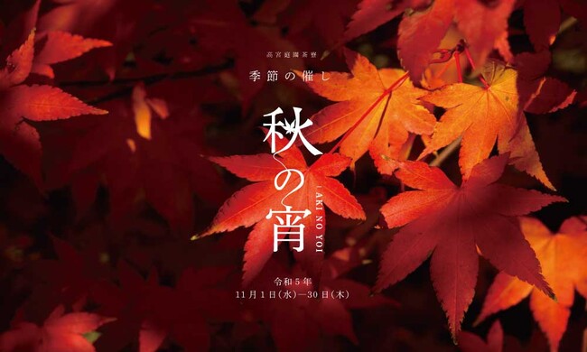 【高宮庭園茶寮】 期間限定開催 心深まる秋を堪能する季節の催し『秋の宵』