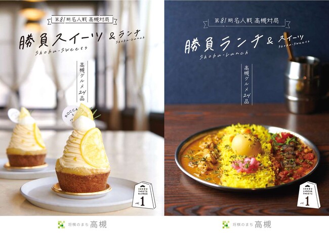 名人戦高槻対局の勝負ランチ・スイーツのパンフレットが完成