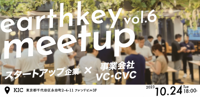 【10/24開催】スタートアップ企業と事業会社の出会いの場「earthkey meetup vol.6」