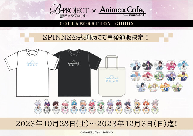 TVアニメ『B-PROJECT ～熱烈＊ラブコール～』のコラボカフェ限定グッズをSPINNS公式通販で販売決定！
