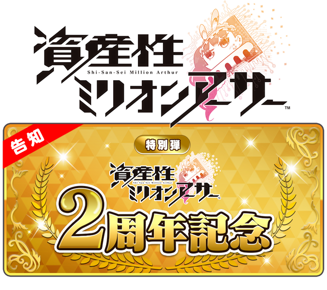 NFTデジタルシール『資産性ミリオンアーサー』10月12日（木）より2周年記念イベントを開催中！
