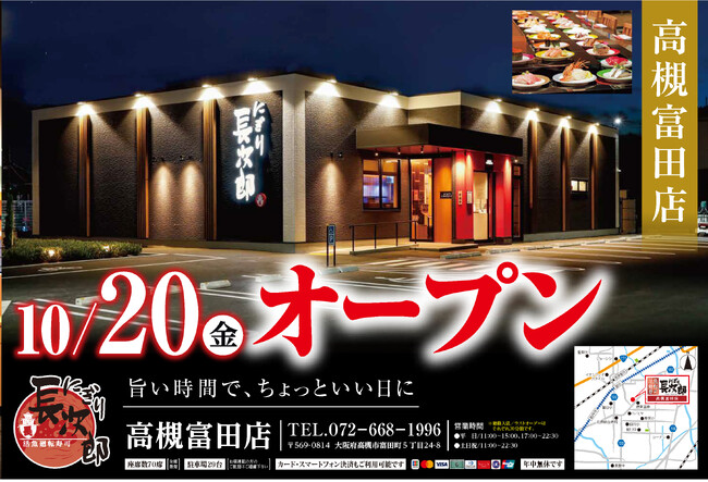 【にぎり長次郎】にぎり長次郎高槻富田店 10/20(金)オープン!
