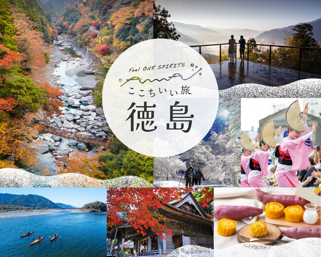 徳島旅行で心をふわっと軽くする　ここちいい旅・徳島キャンペーンを実施します