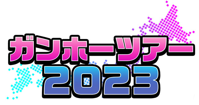 【ガンホーツアー2023】今週末は、イオンモール幕張新都心 （千葉県千葉市）で開催！