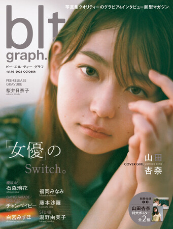 女優のSwitch。山田杏奈が表紙・巻頭を飾る「blt graph.vol.95」の表紙画像が解禁!!