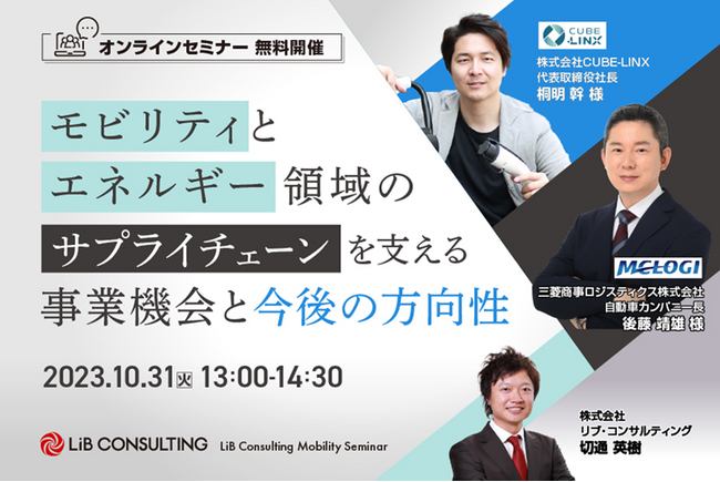 【10月31日】「モビリティとエネルギー領域のサプライチェーンを支える事業機会と今後の方向性」（ウェビナー）開催のお知らせ