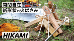 「ハサミ」と同じ感覚で使える火ばさみ『HIKAMI』と同時開発の『2way 灰かき棒』のお得なセットが10月13日よりMakuakeにて先行予約販売開始