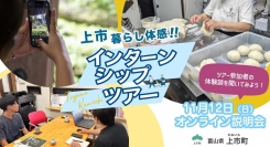 地方のインターンシップツアー参加者の声が聞ける！「第2回上市暮らし体感インターンシップツアーオンライン説明会」を11/12(日)に開催