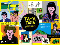 多摩ニュータウン発！「TAMATAMA FESTIVAL 2023」10 月 21(土) /22(日)の多摩センターで開催！