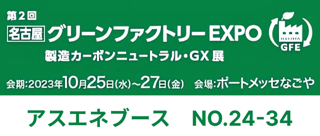 【10/25～27開催】アスエネが「グリーンファクトリーEXPO」に出展・取締役COOの岩田が特別講演に登壇