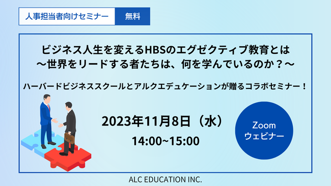 【人事担当者向けセミナー】ビジネス人生を変えるHBSのエグゼクティブ教育とは～世界をリードする者たちは、何を学んでいるのか？～