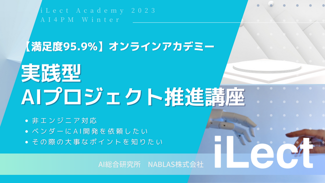 【2023年11月に開催決定】DX/AIプロジェクトを成功に導く。「AI4PM 実践型AIプロジェクト推進講座　 iLect Academy 2023 AI4PM Winter」