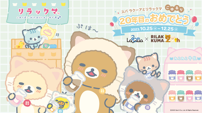 東京ドーム天然温泉 Spa LaQua 20周年×「リラックマ」20周年　ダブルアニバーサリーイヤーを記念『スパ ラクーアとリラックマ、ごゆるり20年目のおめでとう』10月25日（水）より開催