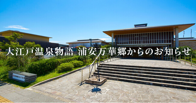 大江戸温泉物語　浦安万華郷2024年6月2日（日）閉館のお知らせ