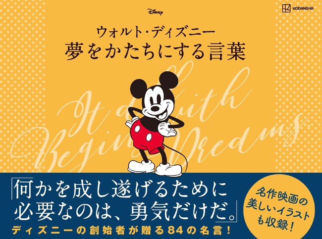 ウォルト・ディズニーの珠玉の名言集が登場！　夢を追いかけるすべての人に贈る『ウォルト・ディズニー　夢をかたちにする言葉』発売！