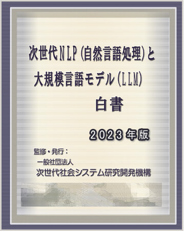 『次世代NLP(自然言語処理)と大規模言語モデル(LLM)白書 2023年版』 発刊のお知らせ
