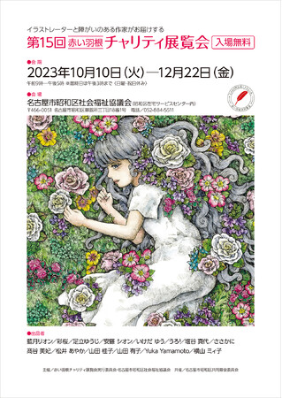 【名古屋造形大学】第15回赤い羽根チャリティ展覧会開催中　ー教員・卒業生が出品していますー