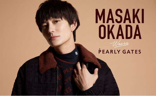 ゲストは俳優の岡田将生さん！『PEARLY GATES STYLE』第3弾　MASAKI OKADA wears PEARLY GATESが本日公開！