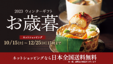 ～年末年始が華やぐ、この季節ならではの美味～東急百貨店のお歳暮 2023ウィンターギフト「東急百貨店ネットショッピング」にて、10月15日（日）承りスタート