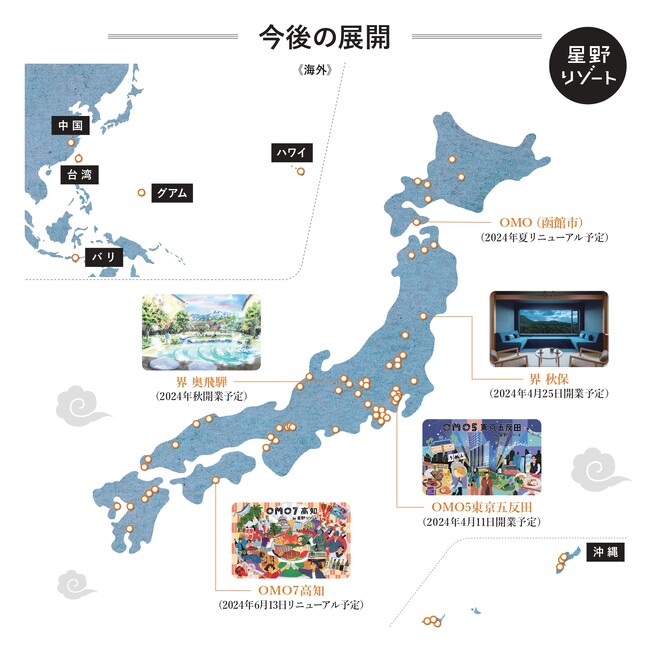 星野リゾートにおける今後の新規開業について~2024年 国内に5施設を開業・リニューアル~