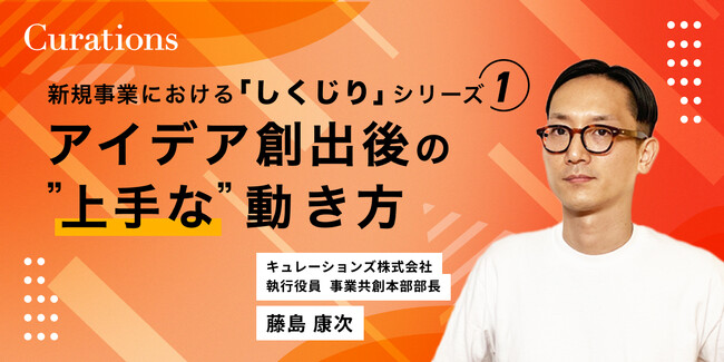 【11月14日(火)16:00～ 無料オンラインセミナー】新規事業における「しくじり」シリーズ１.～アイデア創出後の”上手な”動き方～