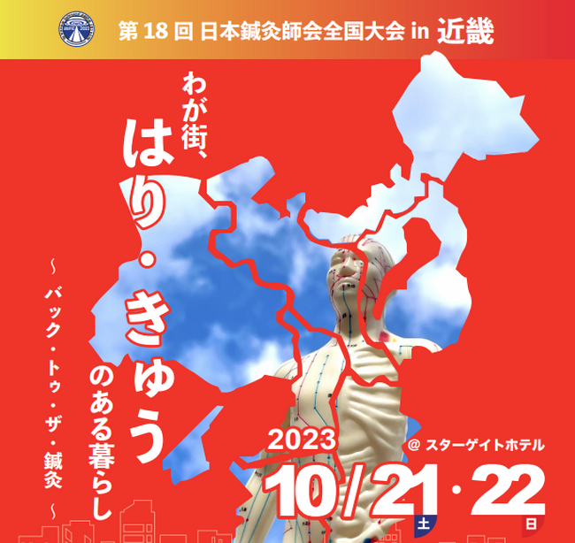 第18回(公社)日本鍼灸師会 全国大会in近畿「わが街、はり・きゅうのある暮らし～バック・トゥ・ザ・鍼灸～」に出展！