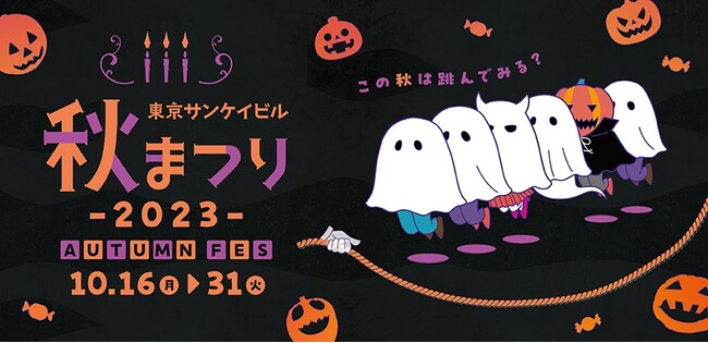 「東京サンケイビル 秋まつり2023」開催　2023年10月16日（月）～31日（火）