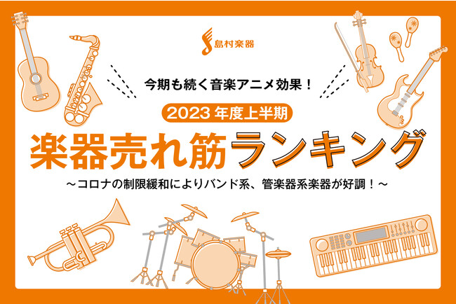 【島村楽器調べ】2023年度上半期「売れた楽器ランキングTOP10」発表！今期も続く音楽アニメ効果！