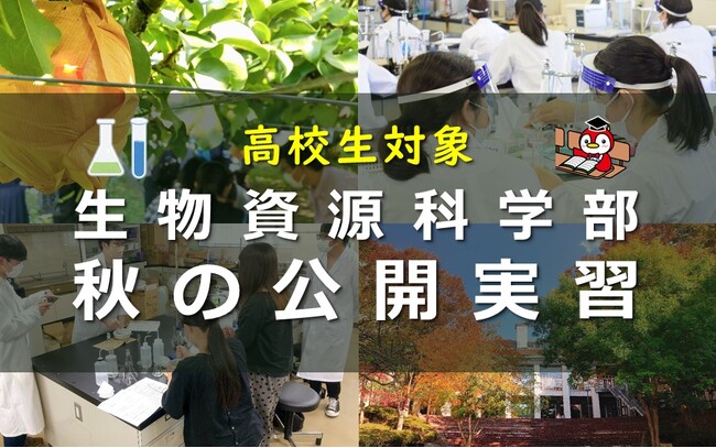 【県立広島大学】高校生対象!生物資源科学部「秋の公開実習」を開催