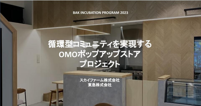 神奈川県主催オープンイノベーション推進プログラム「BAK INCUBATION PROGRAM 2023」に、モバイルオーダーシステムを提供するスカイファームが採択されました。
