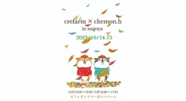 柴犬のイラストで人気の「chemon.h」が、10月14・15日に愛知県名古屋市で個展を開催！原画や「Crefarm」を利用したグッズの販売も