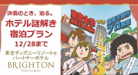 1滞在で2つの異なる謎解きに挑戦できるから充実感たっぷり！と、謎好きに大好評の浦安ブライトンホテル東京ベイ「謎解き宿泊プラン」が12/28まで延長決定