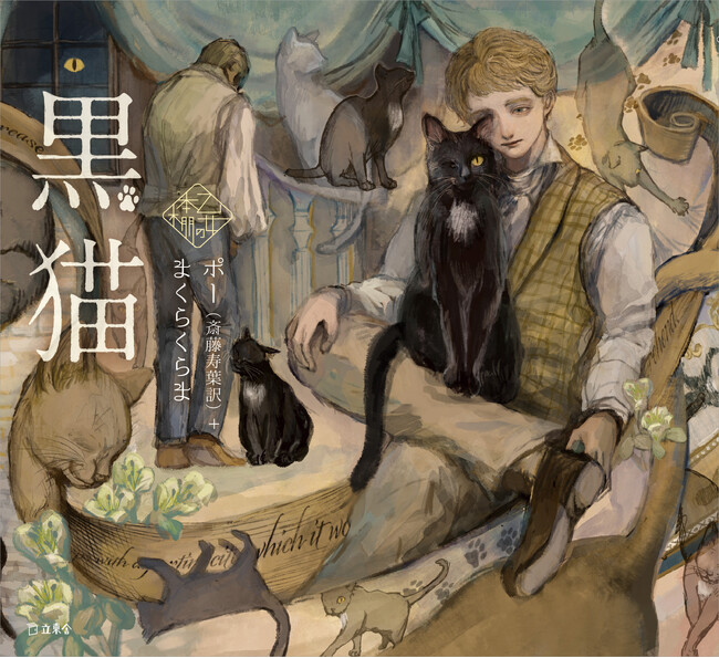 人気シリーズ「乙女の本棚」の第35弾が登場！ シリーズ初登場の文豪・ポーとイラストレーター・まくらくらまとのコラボレーションで『黒猫』が発売