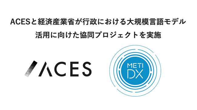 ACESと経済産業省が行政における大規模言語モデル活用に向けた協同プロジェクトを実施