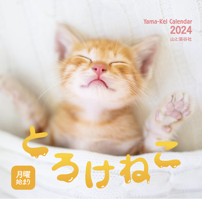毎日眺めてにんまり！疲れた心を癒してくれるカレンダー2024『とろけねこ』発売