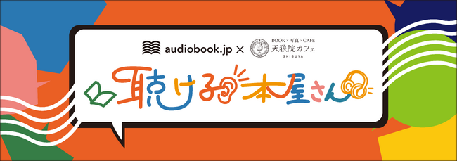 初開催「読む」も「聴く」も選べるダイバーシティ書店「audiobook.jp×天狼院書店　聴ける本屋さん」　秋の読書週間にあわせて期間限定オープン