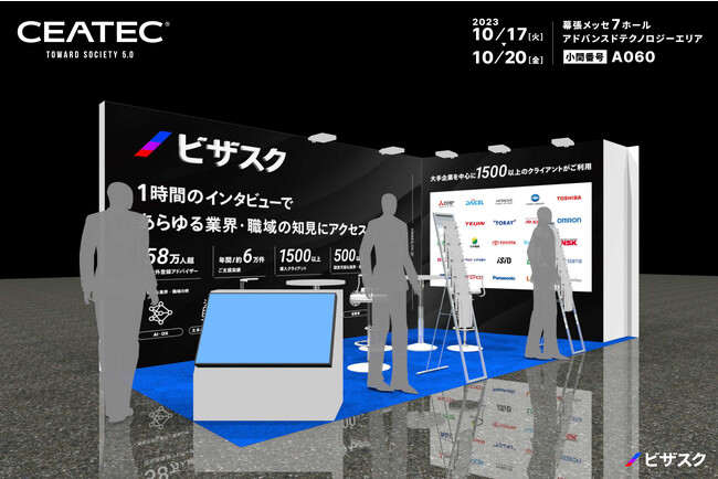 10/17-20に幕張メッセで開催される「CEATEC2023／アドバンスドテクノロジーエリア」に出展
