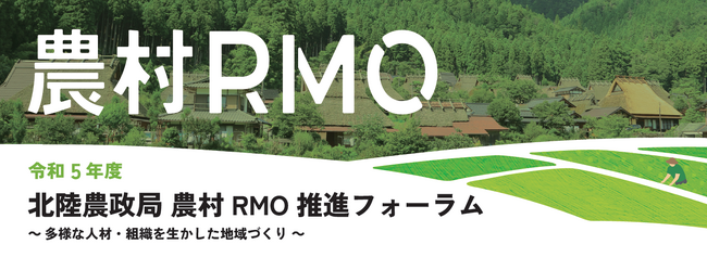 東武トップツアーズ、北陸農政局との共催により「農村RMO推進フォーラム」を実施
