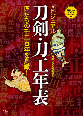日本刀諸流派の栄枯盛衰を、年表形式でビジュアル化した、パノラミック日本刀年表！刀剣ファンブックス・スペシャル『ビジュアル刀剣・刀工年表』発刊
