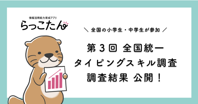 日本全国の小中学生がチャレンジ！「第３回全国統一タイピングスキル調査」調査結果を公開