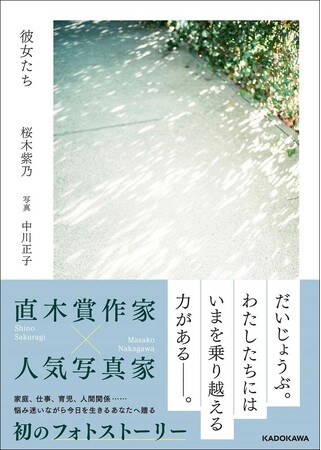 「泣いてしまった」と共感の声が続々！ 直木賞作家・桜木紫乃と人気写真家・中川正子がタッグを組んだ初の写真絵本『彼女たち』発売