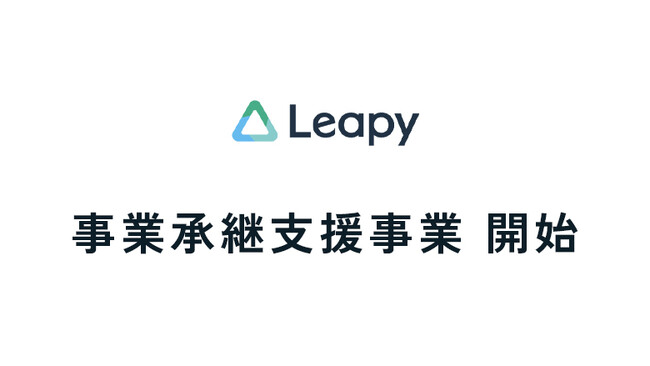 株式会社リーピーは、地方企業の事業承継を支援する新事業を開始いたしました。地方金融機関との業務提携により地域企業の継続的な発展に寄与いたします。