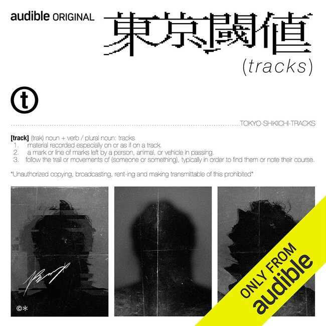 あの日歩いた東京の足跡を辿る追憶プログラム『東京閾値（tracks）』世界最大級のオーディオエンターテインメントサービス「Audible」にて10月12日（木）独占配信スタート