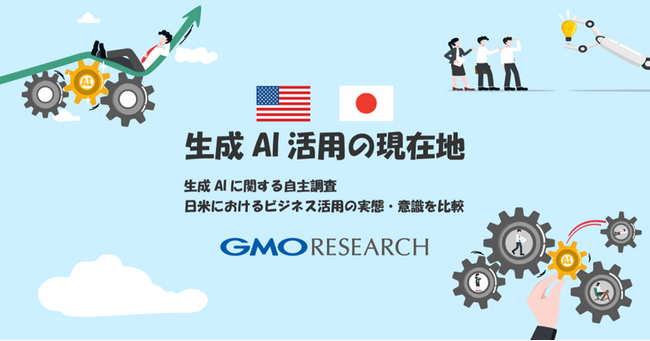 生成AIの利用実態・意識調査を日米で実施生成AIを「チャンス」と考える人は米国が日本の約2倍【GMOリサーチ】