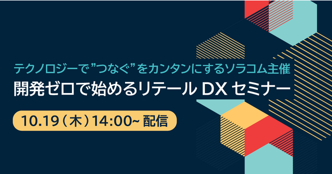 小売・店舗で、現場主導・短期間で導入できるソリューションを紹介　リテールDXセミナーを10/19に開催