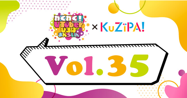 「わくわく！VTuberひろば おんらいんVol.35」開催記念オンラインくじで総勢30名のVTuber直筆サイン入りチェキやデジタルサイン入りチェキなどが当たる！チェキの絵柄は届くまでのお楽しみ