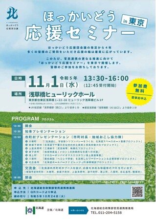 ほっかいどう応援セミナー（東京）を開催します！
